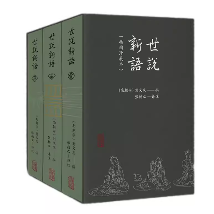 【微瑕，售出不退】世说新语（插图珍藏本）（全三册）（刷边版含帆布袋）
