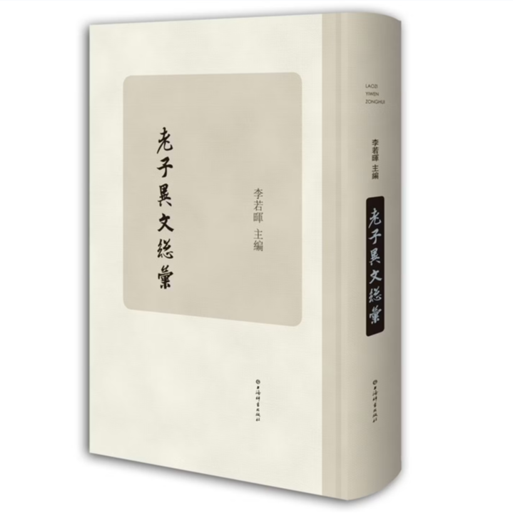 正版老子异文总彙 李若晖编 上海辞书出版社出版图书