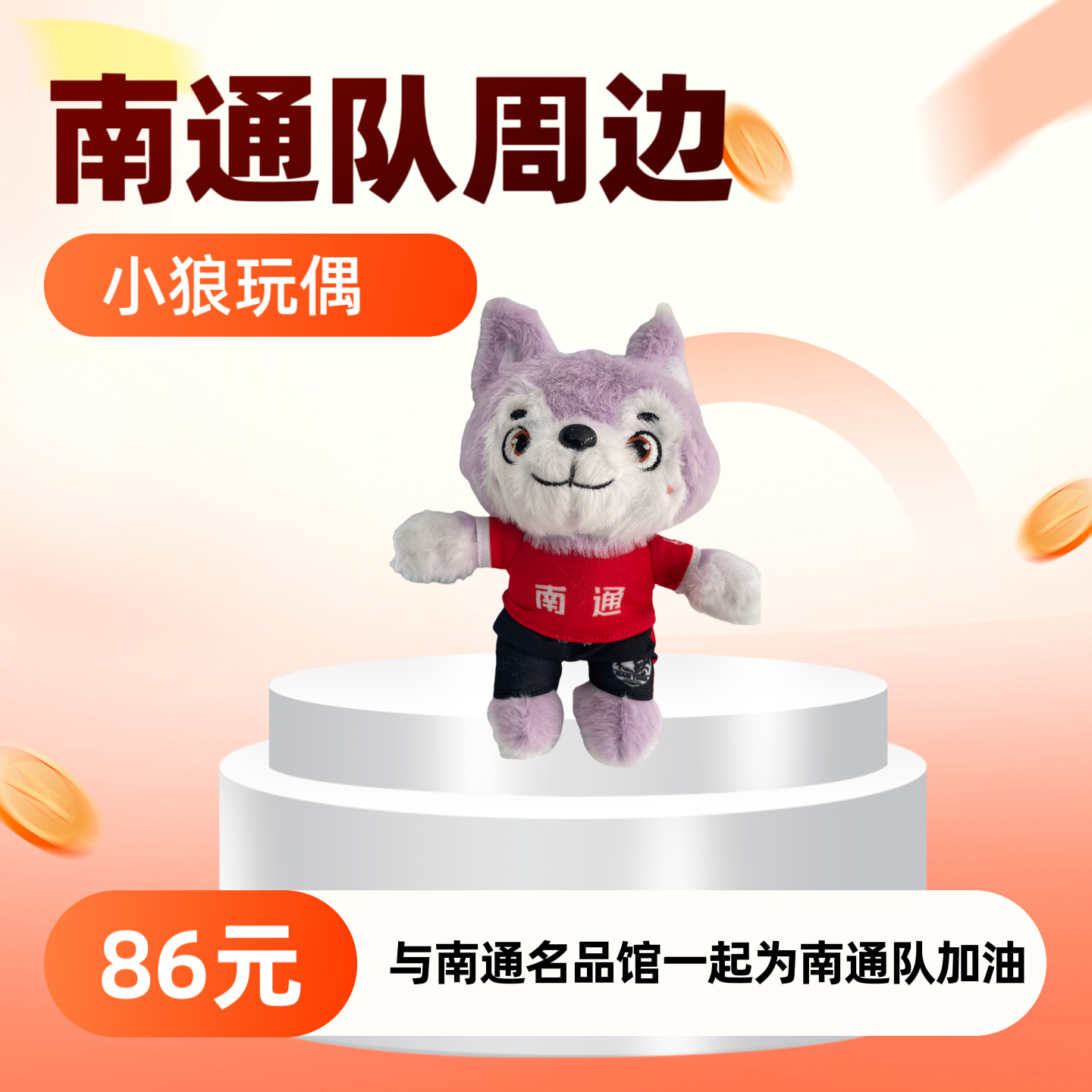 南通队周边小狼玩偶