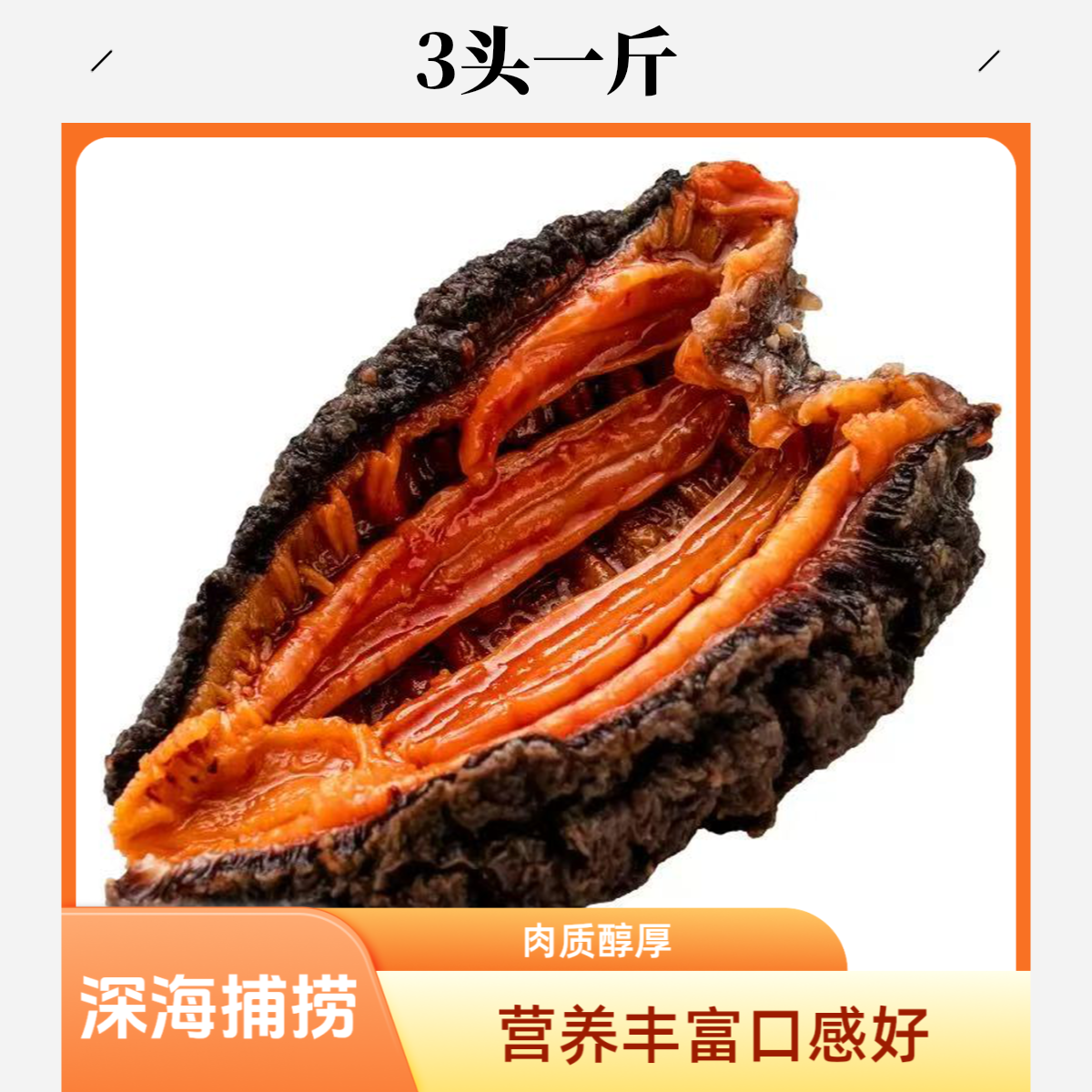 深海捕捞红极参  4斤 肉质纯厚即食红极参 3头一斤