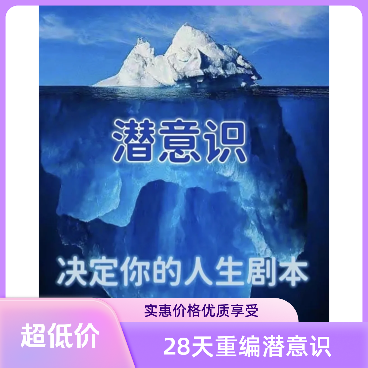 28天重编潜意识课程（凭核销码领取课程）