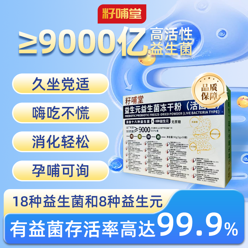 【益生菌9000亿活菌】籽哺堂大容量90g/盒钙铁锌硒益生元活菌胃肠道