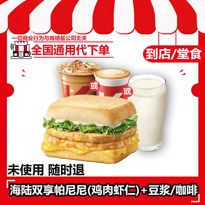 【代下单】肯德基早餐海陆双享帕尼尼(鸡肉虾仁)兑换券