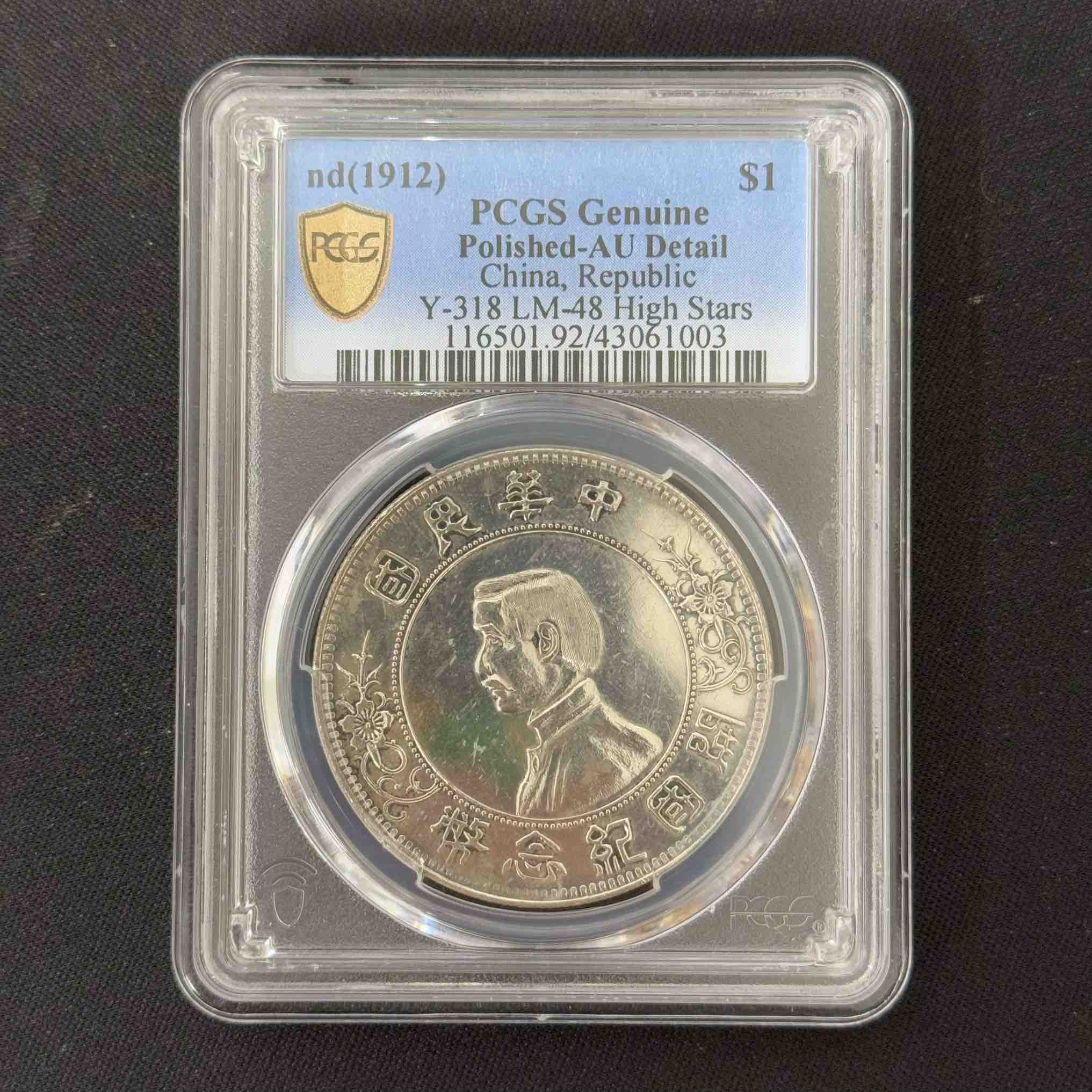 PCGSAU92上五星版小头壹圆 43061003