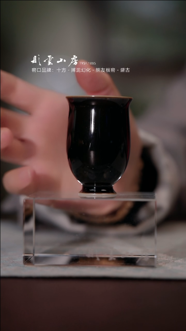 【闪购商品】瓷片彤云山房 乌金釉玉兰杯