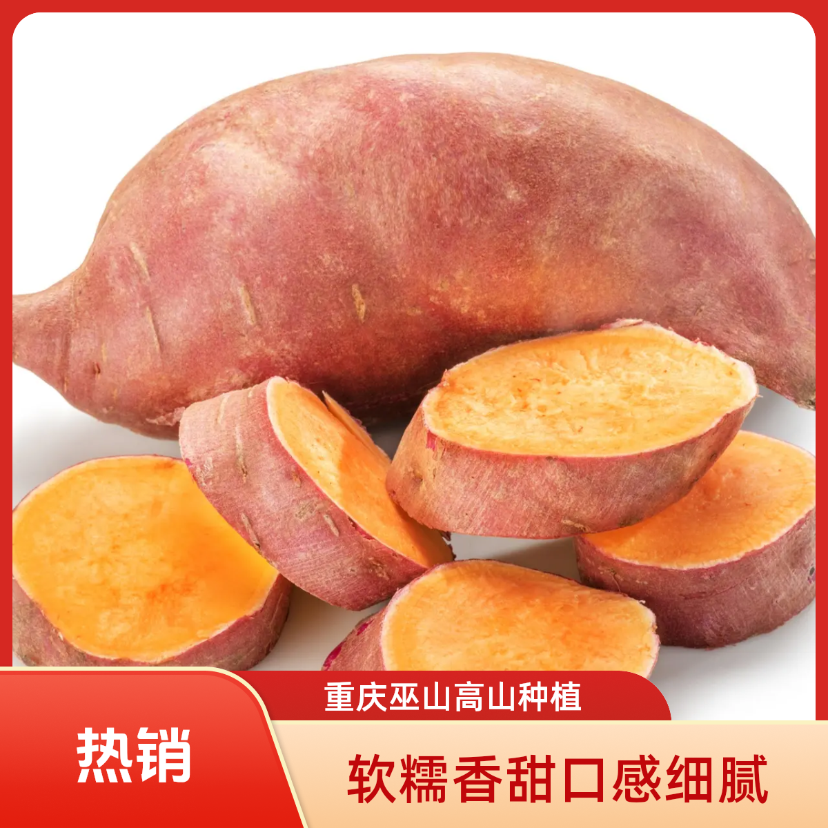 巫山螺坪高山红薯软糯香甜口感细腻的粗粮烤地瓜