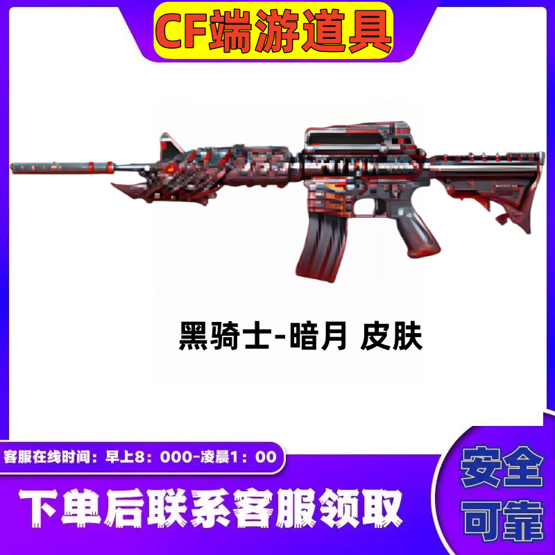 CF穿越火线端游黑龙暗月皮肤【黑龙皮肤】