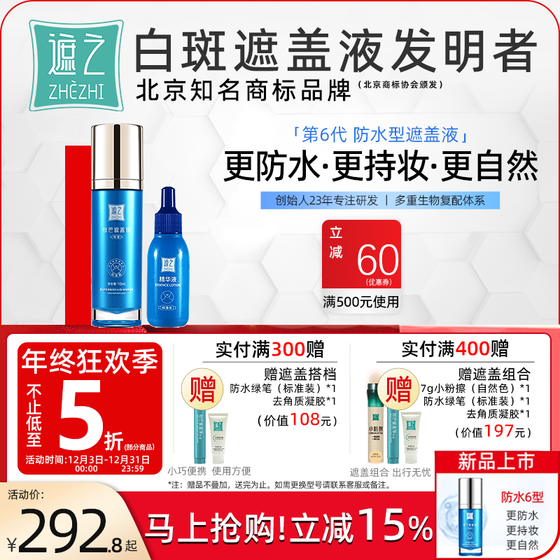 遮之白斑遮盖液防水6型 白斑遮盖剂笔神器霜剂长效正品尊享款