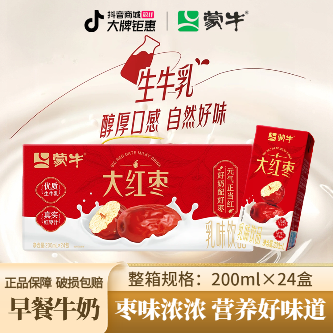 9月蒙牛大红枣味饮品200ml*24盒学生早餐奶家庭装高品质包装随机
