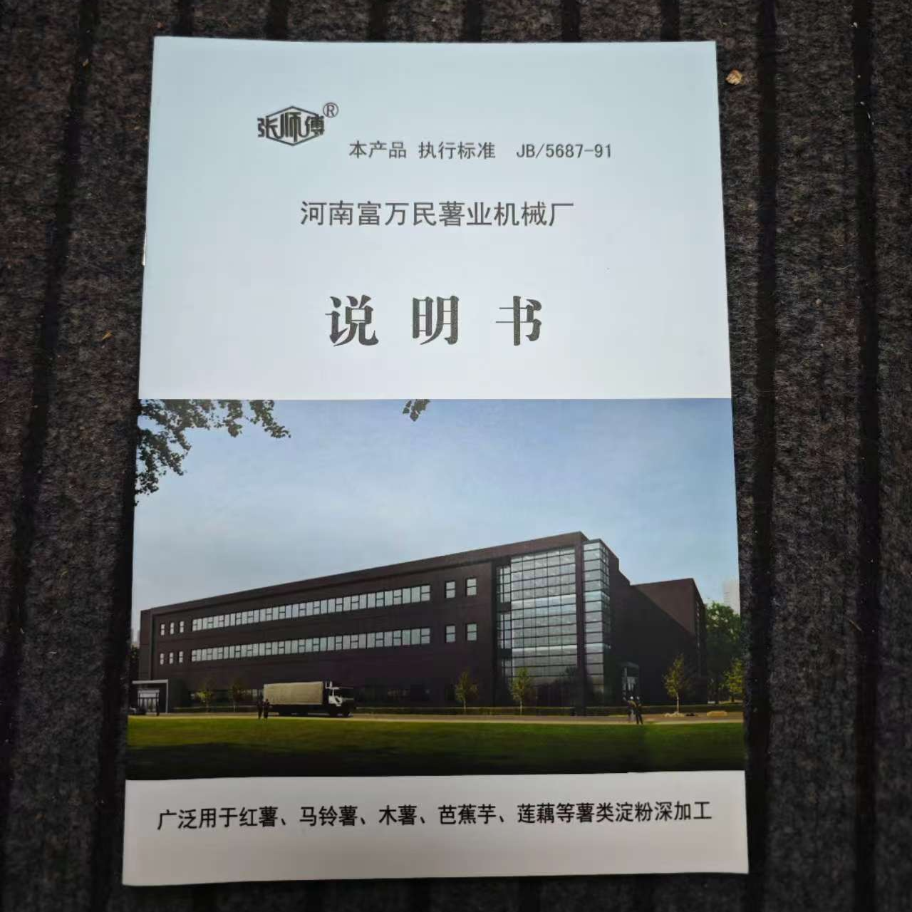 富万民机械红薯淀粉机说明书