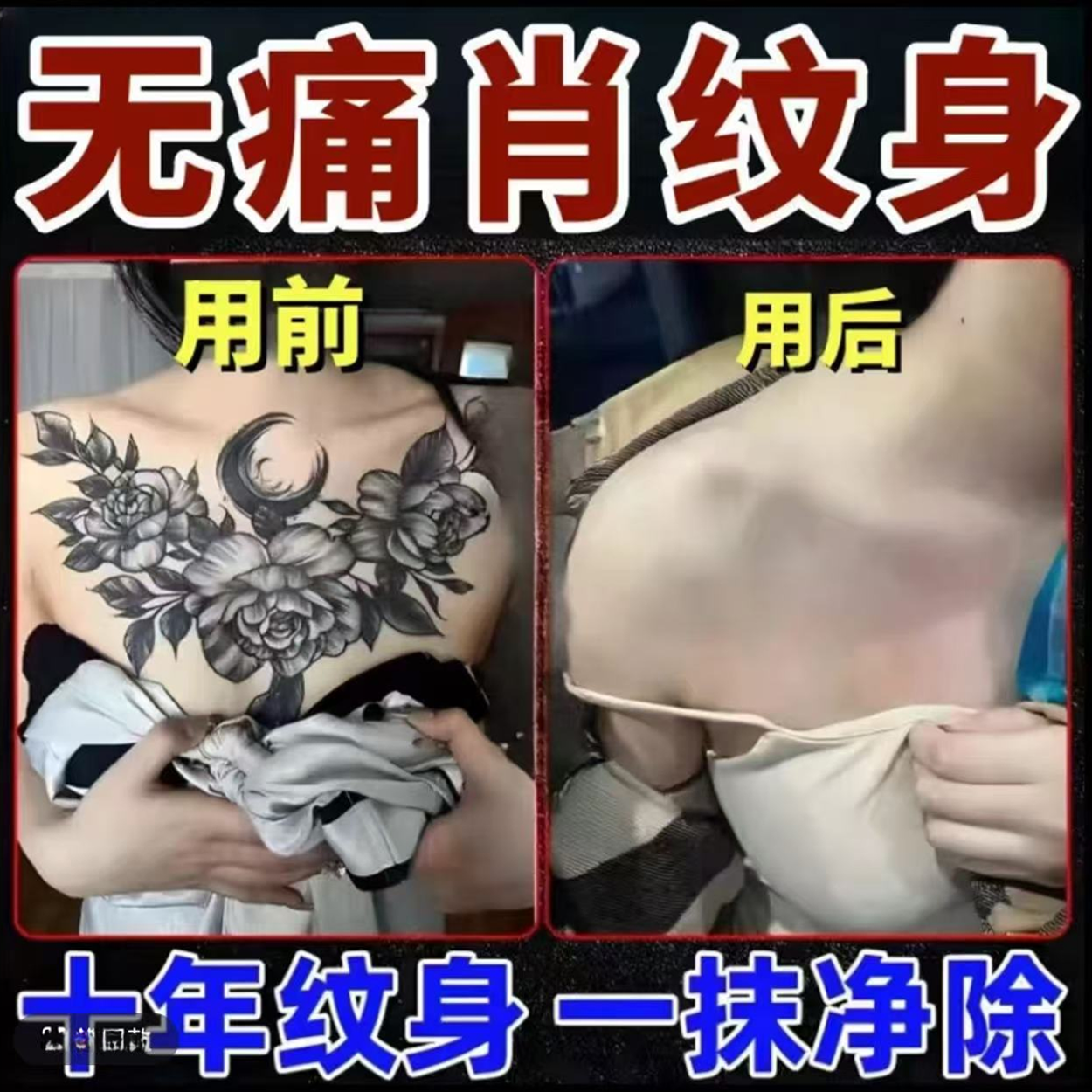 去纹身神器无痛快速去纹眉纹身刺青不留痕淡化纹刺青褪色通用喷剂