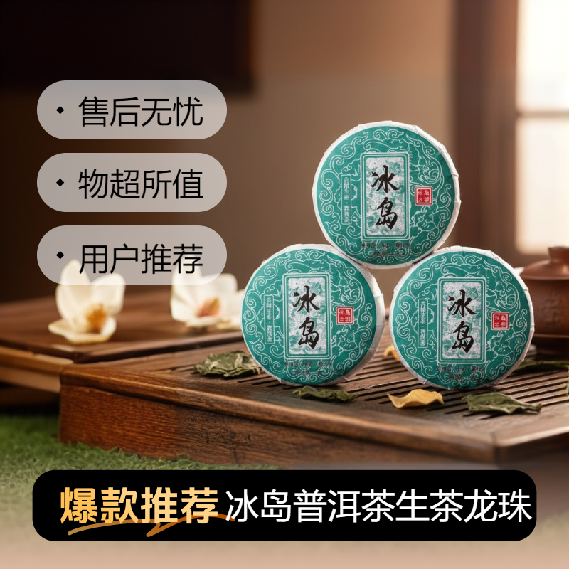 冰岛龙珠普洱茶生茶云南古树茶沱茶口粮茶高级茶叶7g/颗