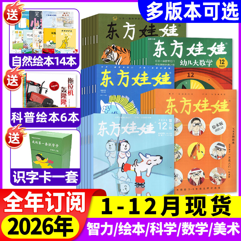 东方娃娃杂志25-26年智力版绘本创意美术幼儿大科学幼儿大数学