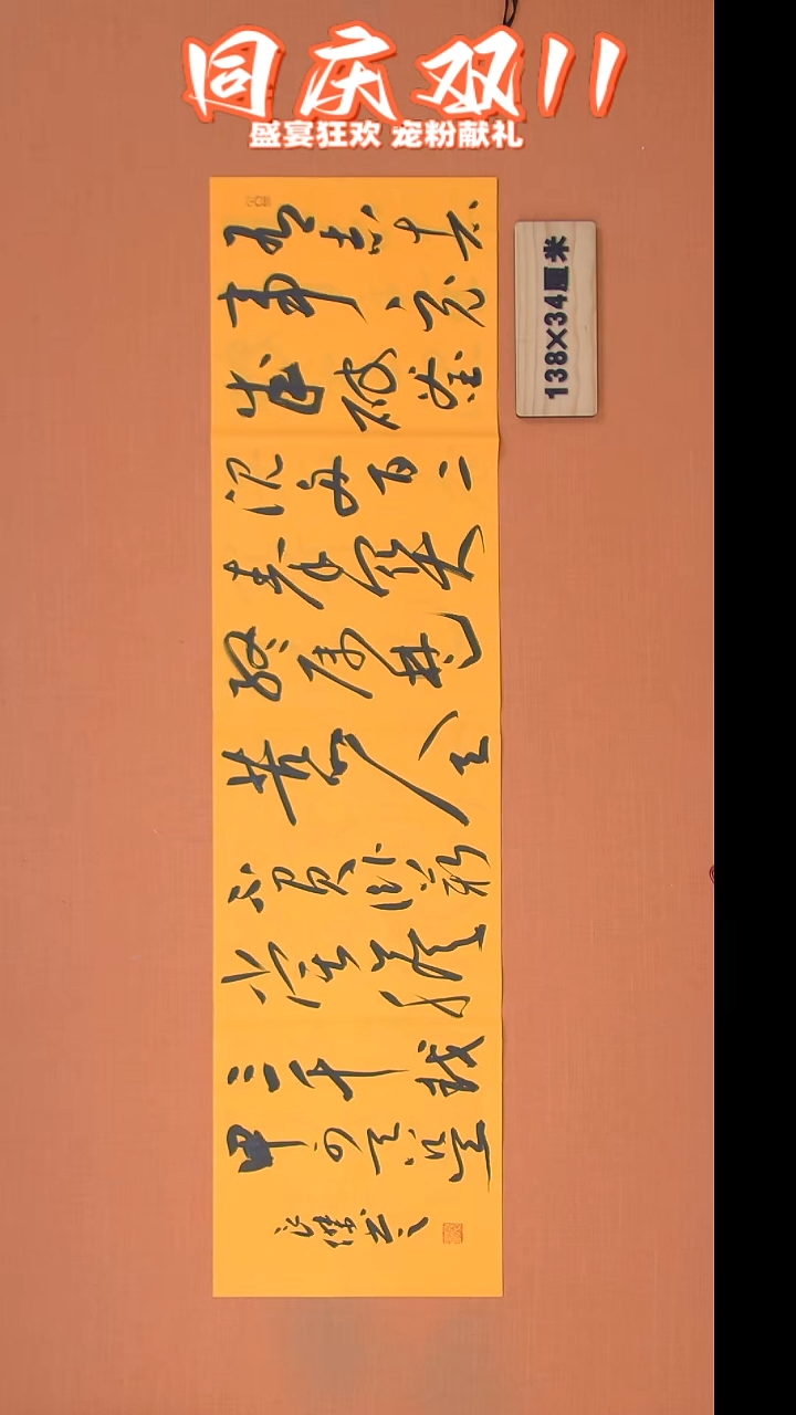 书法孙良杰老师精美书法138*34