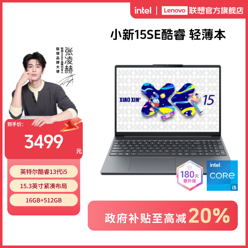 【国补20%】联想小新15SE 13代酷睿轻薄商务办公笔记本电脑