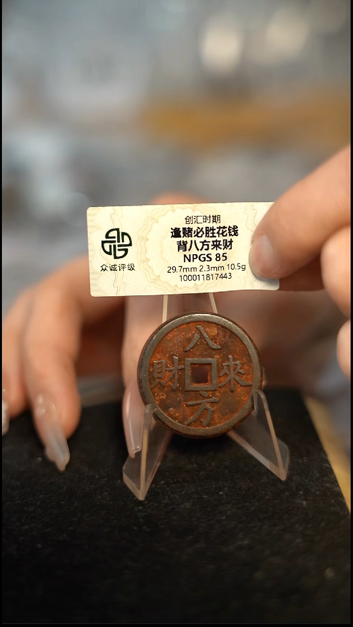 编号1107八方来财花钱（配脖挂）