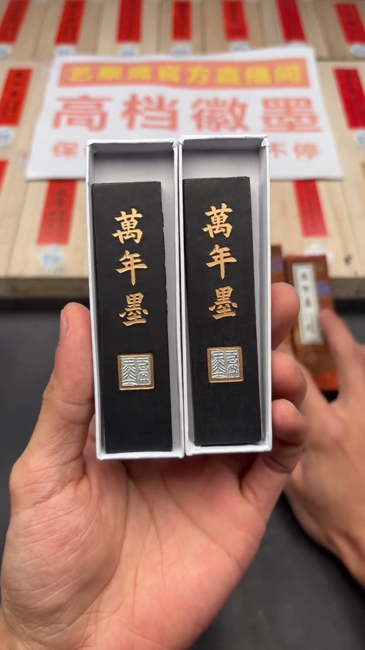 艺粟斋万年墨两锭