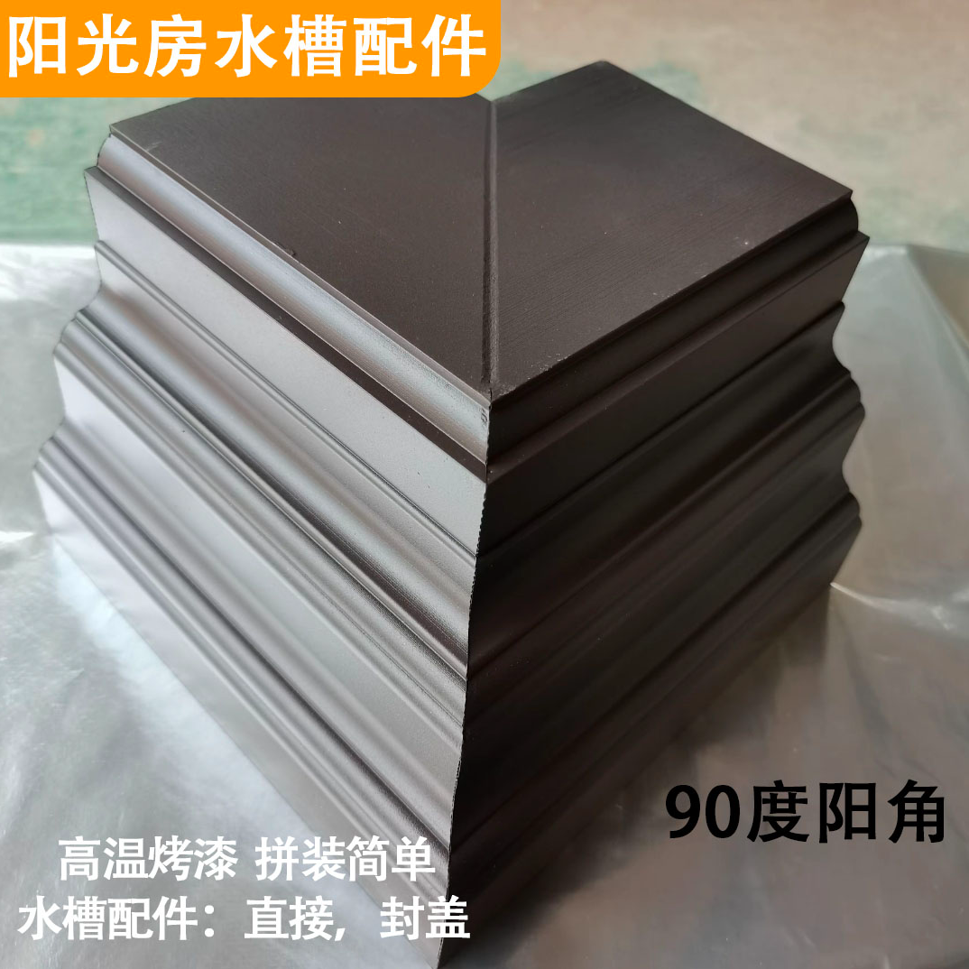天沟水槽 阳光房水槽配件 水槽阳角封盖直接 通用连接件 安装快速