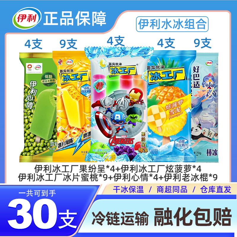 【京东次日达全场满69包邮】到手30支伊利心情冰工厂冰片蜜桃果纷呈炫菠萝老冰棍多种口味组合