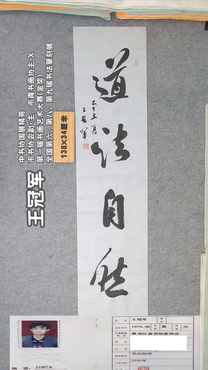 书法王老师书法作品138*34