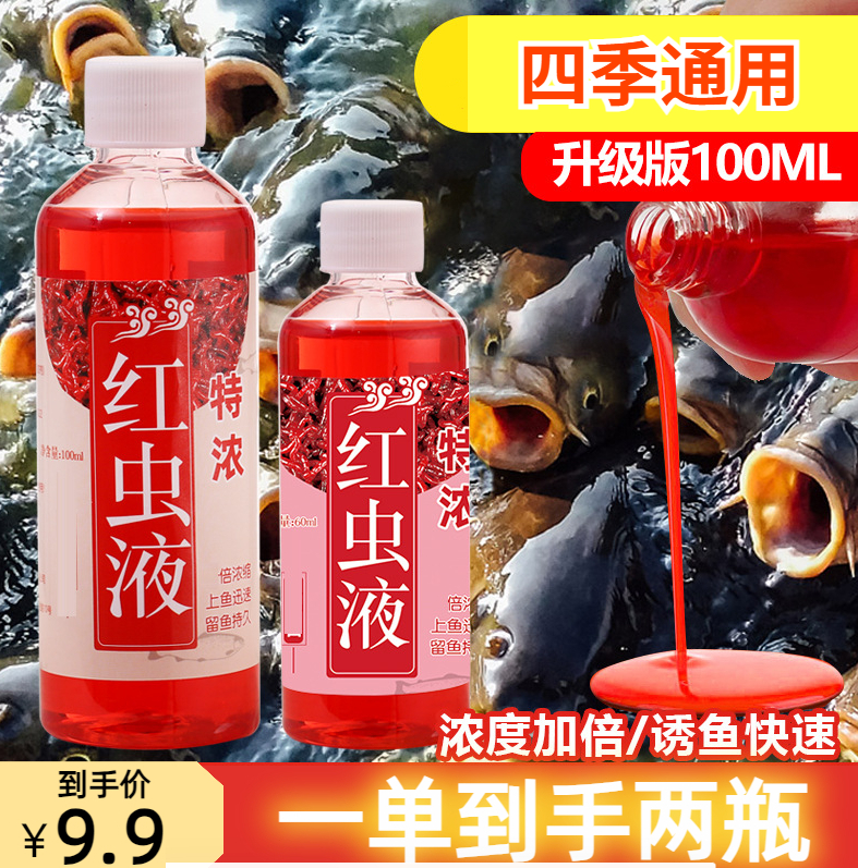 2025高浓缩红虫液钓鲤鱼草鱼编鱼翘嘴等池塘水库综合鱼饵添加剂