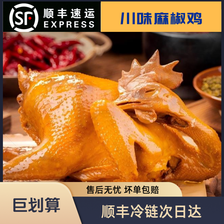 【次日达】顺丰冷链送货上门正宗麻椒鸡皮脆肉嫩700g真空包装1只尝鲜装