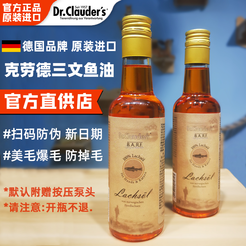 Dr.Clauder's克劳德医生德国进口三文鱼鱼油犬猫通用宠物美毛护肤