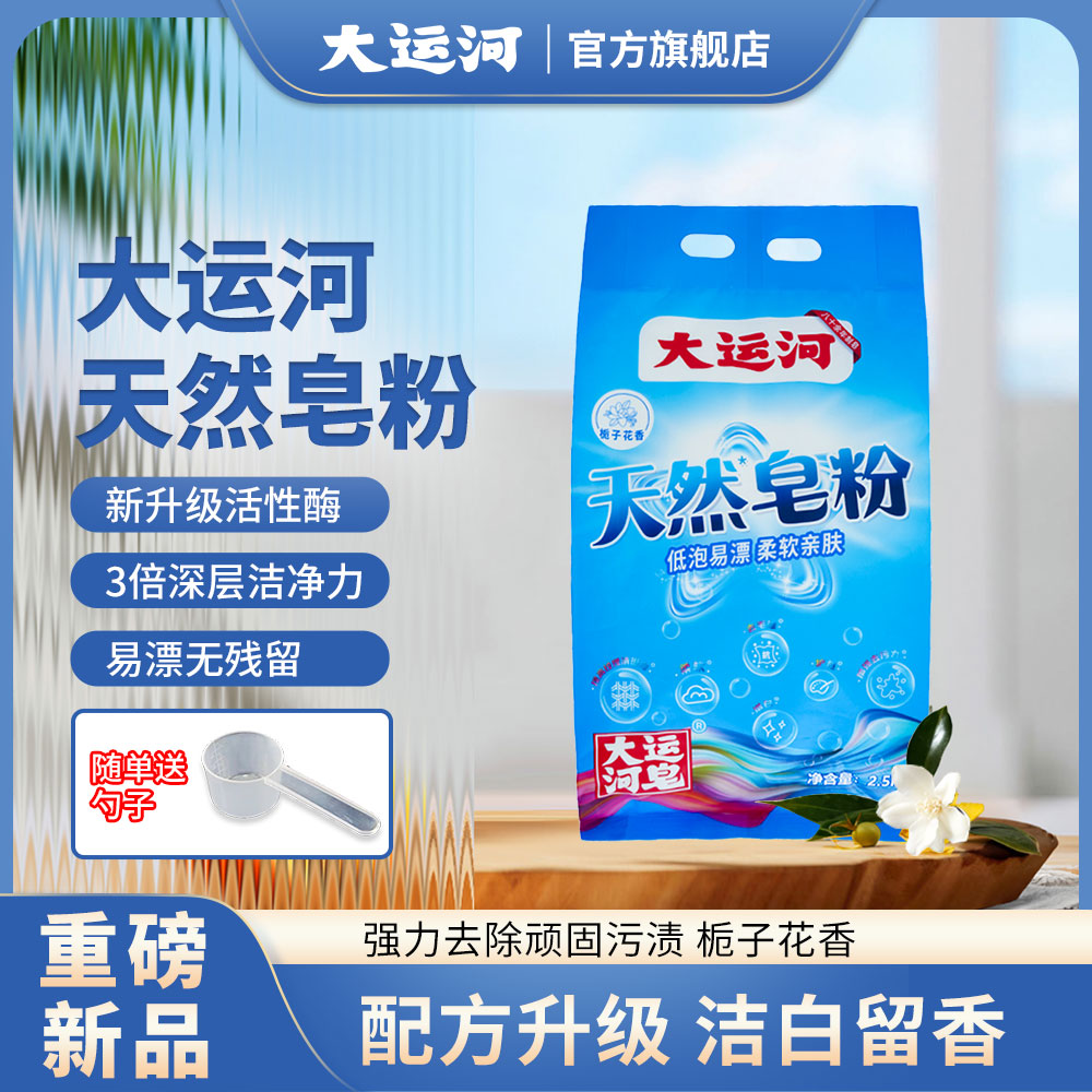 大运河天然洗衣皂粉栀子花香无磷强力去污去油渍大包装低泡速溶