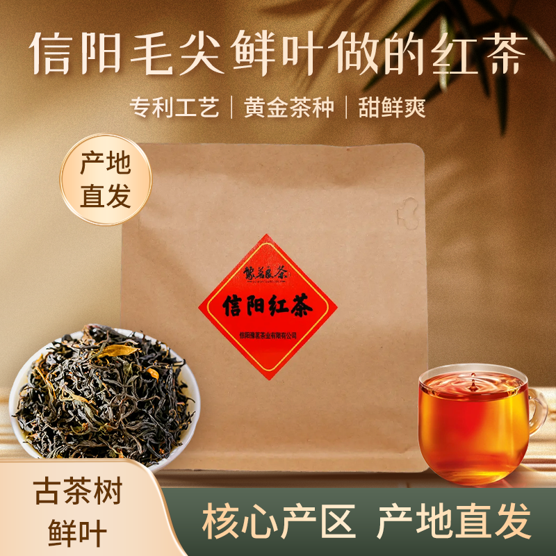 2025年三级果香信阳红茶古茶树鲜叶茶叶信阳红茶醇厚100g