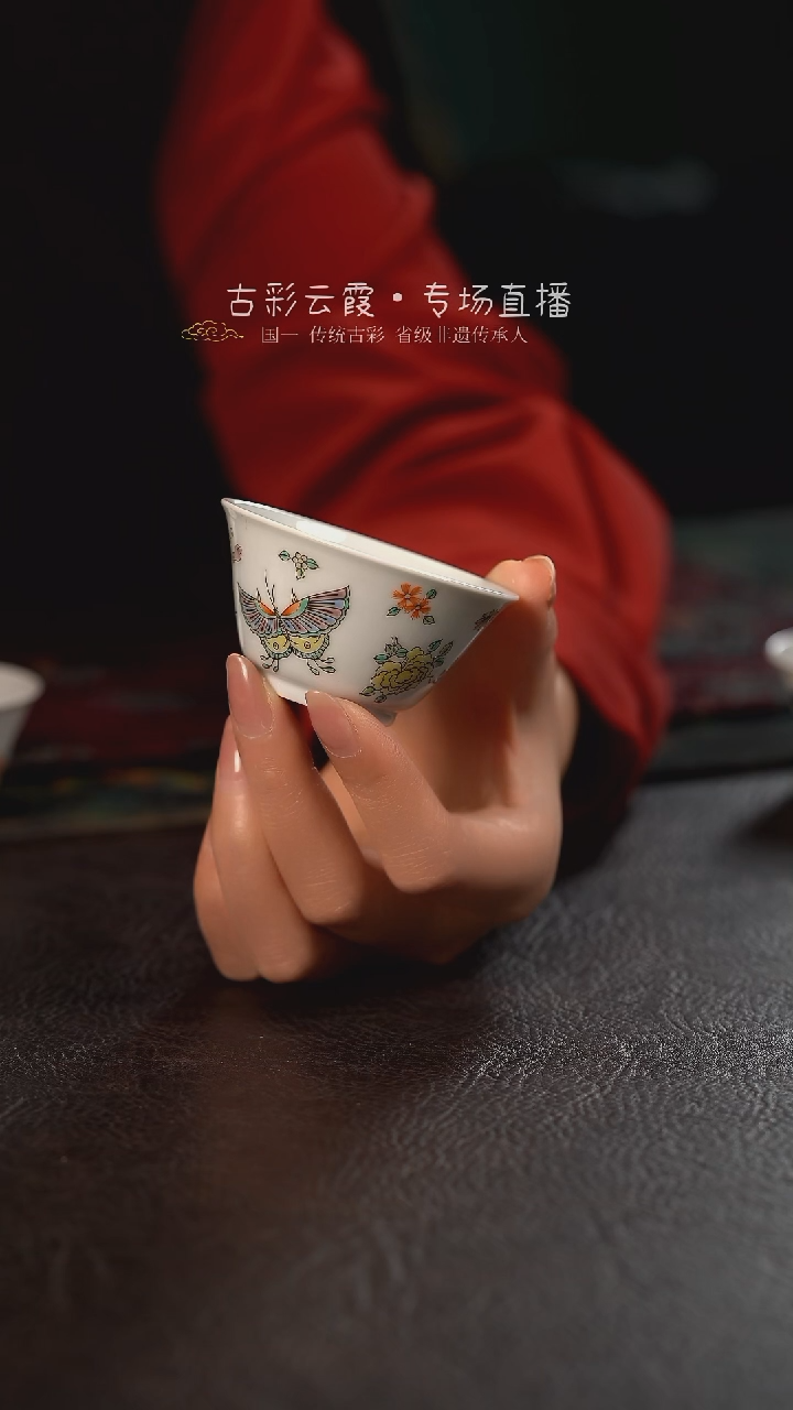 云霞珍藏古彩蝶恋花若深杯