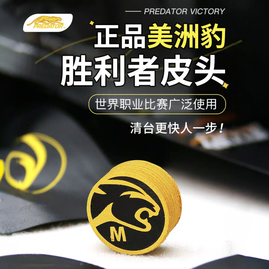 正品PREDATOR美洲豹胜利者皮头九球杆头大头小头杆枪头 桌球配件