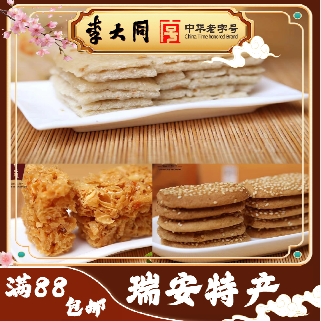 李大同老五房经典老三样组合温州特产 包邮免运费