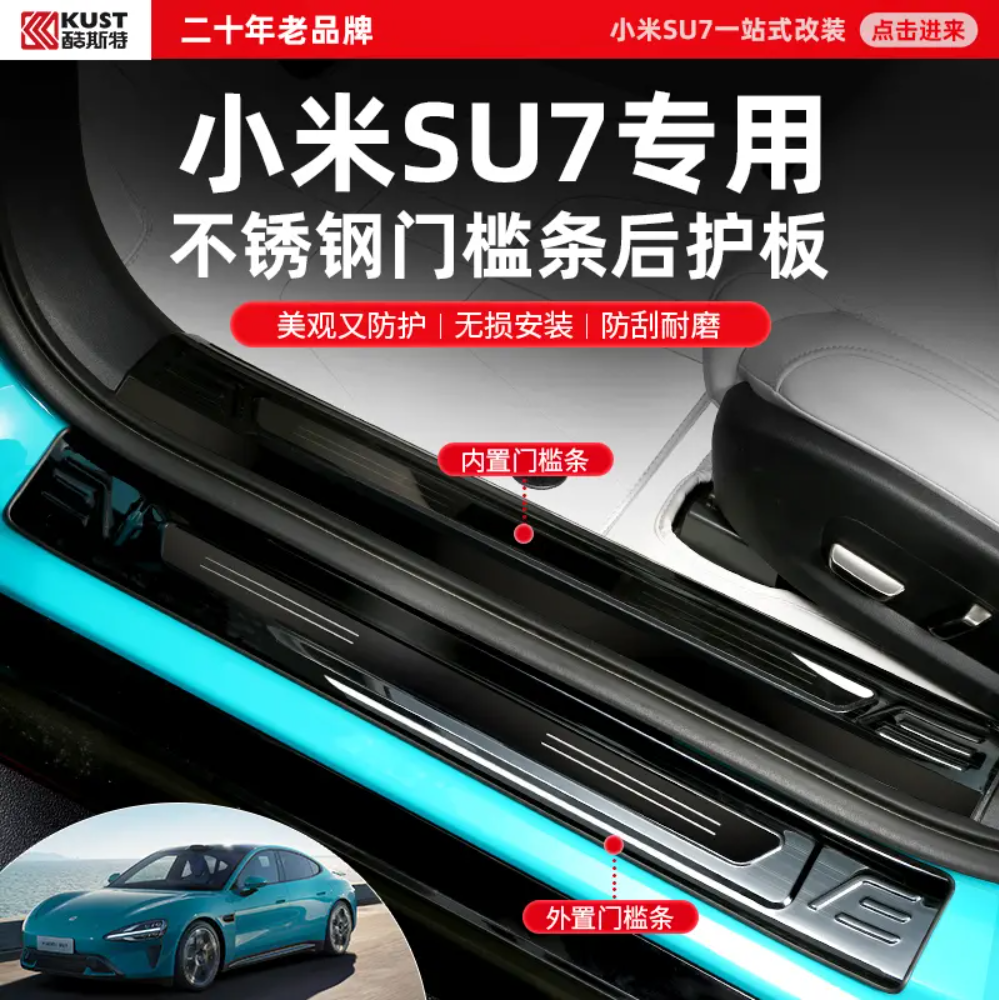 KUST/酷斯特SU7专用不锈钢门槛条后护板美观又防护无损安装防刮