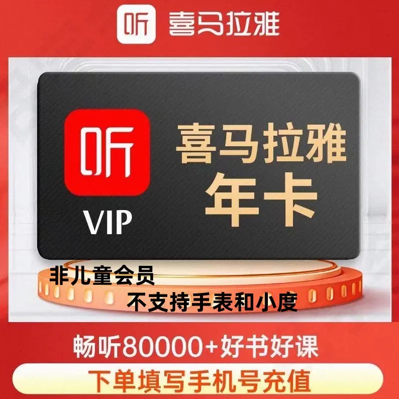【直充】喜马拉雅会员年卡12个月 一次性到账-非儿童版 不支持手表