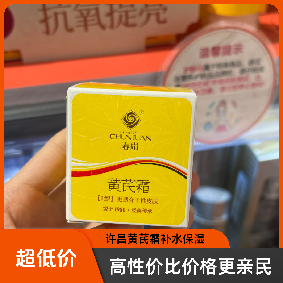许昌超市黄芪霜护肤面霜补水保湿春娟黄芪霜超市代买现买现发