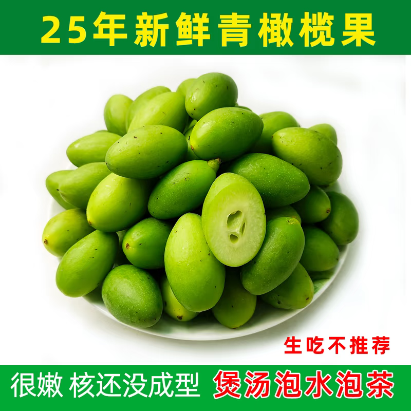 2025潮汕新鲜青橄榄青果生橄榄回甘孕妇水果合适煲汤泡水泡茶榨汁