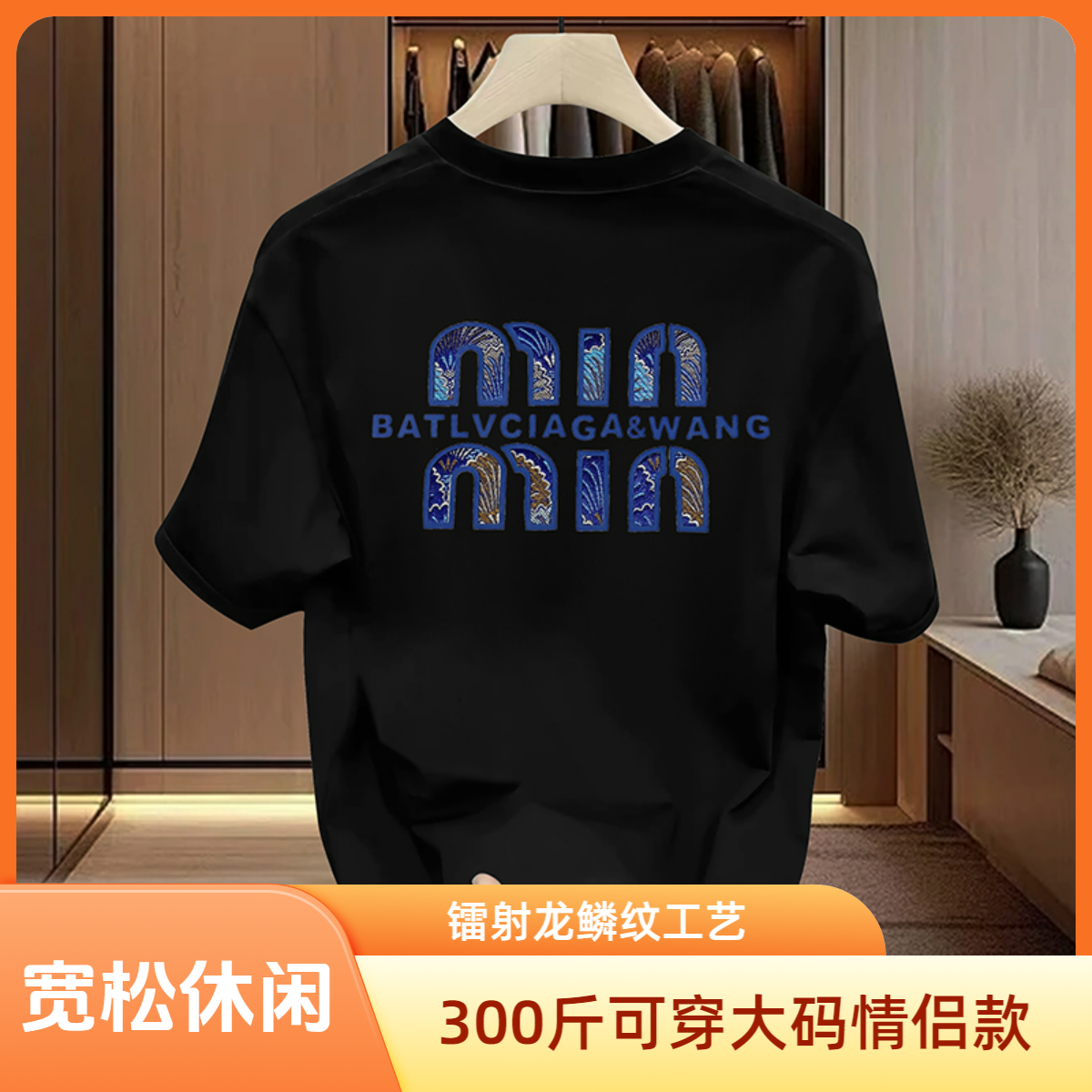 【大码300斤可穿-镭射龙鳞纹工艺小明家】T2159夏季新款时尚休闲