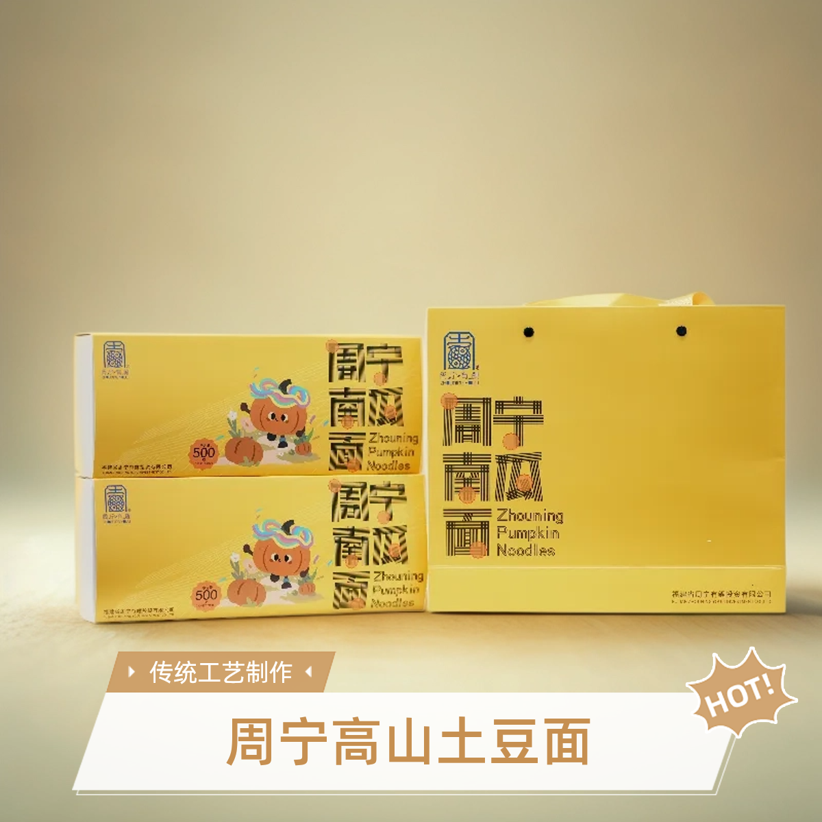 周宁高山南瓜面（挂面）