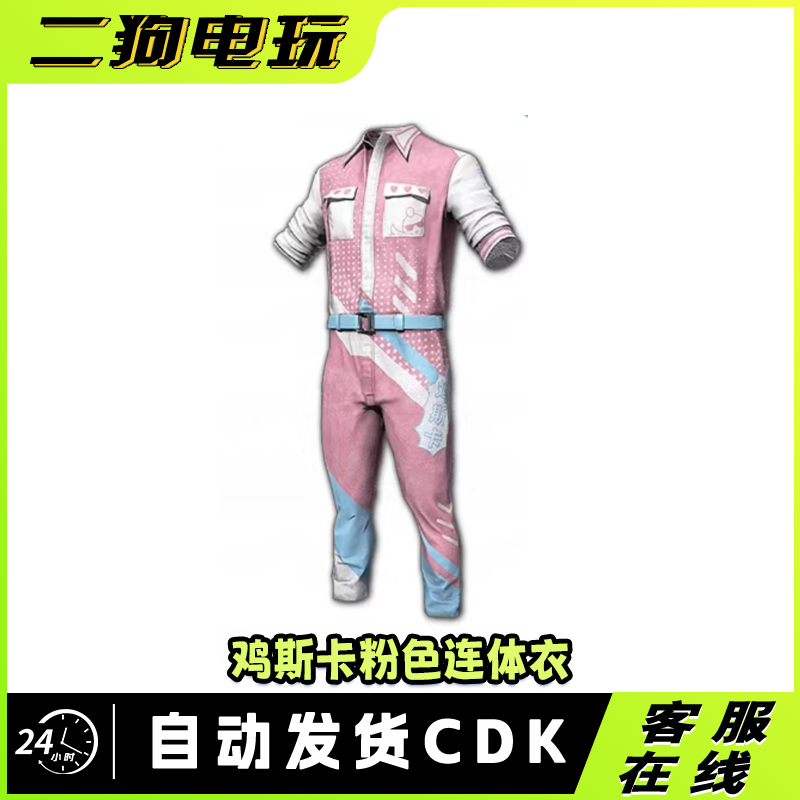 PUBG绝地求鸡斯卡粉色连体衣永久激活码CDK兑换码