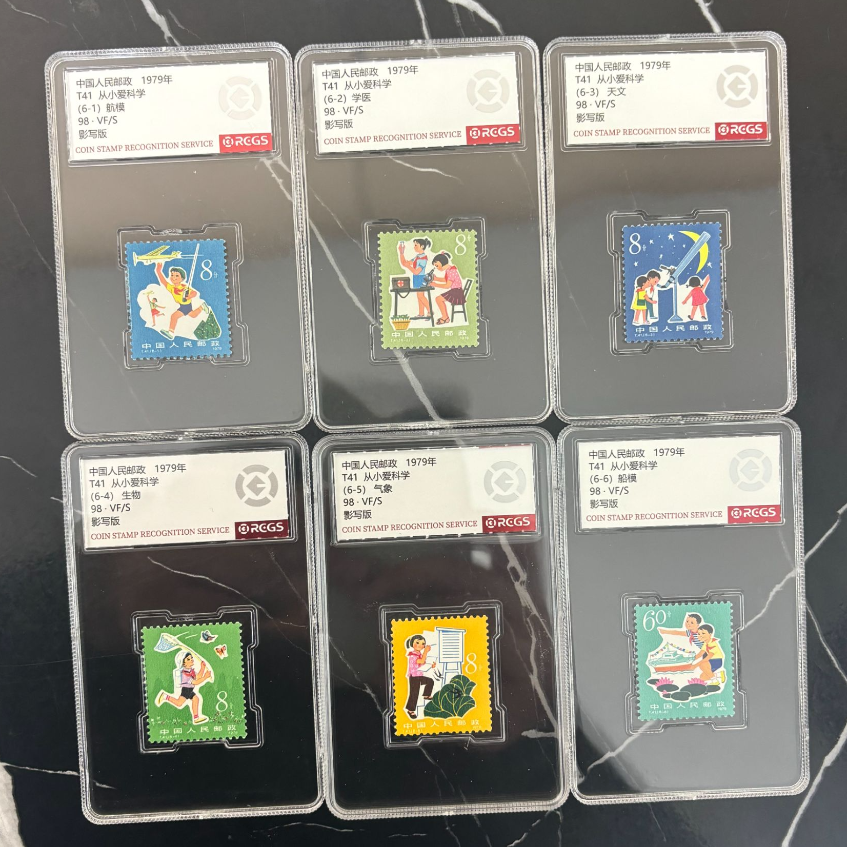 T41 从小爱科学 套票 邮票 RCGS评级