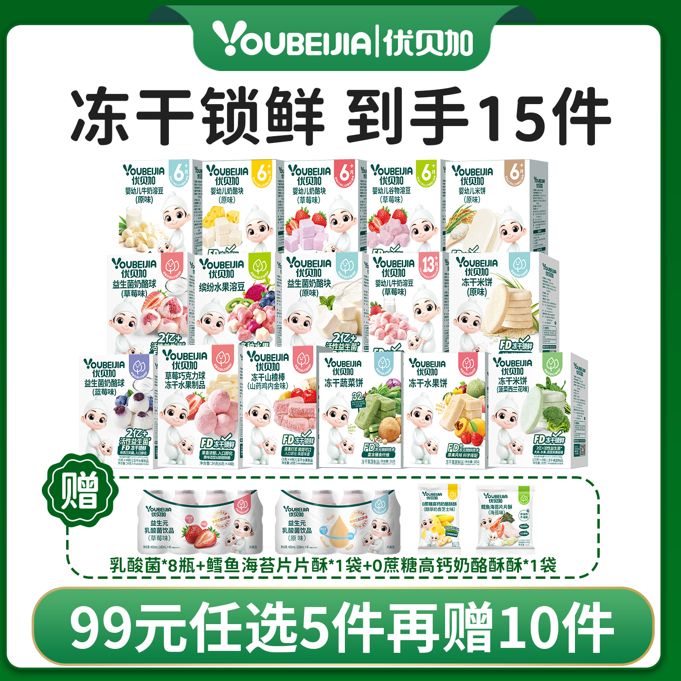 优贝加宝宝零食任选冻干系列冻干米饼牛奶儿童溶豆5件加10件赠品！