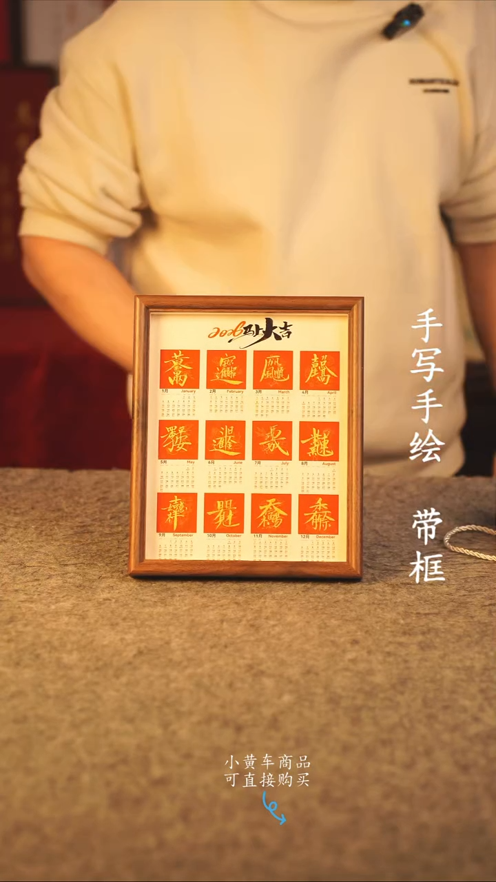 书法10寸 国潮书法摆件 编号 年华 日历