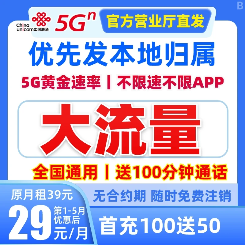 【送100分钟】中国联通大王卡流量卡手机卡电话卡不限速5G通用