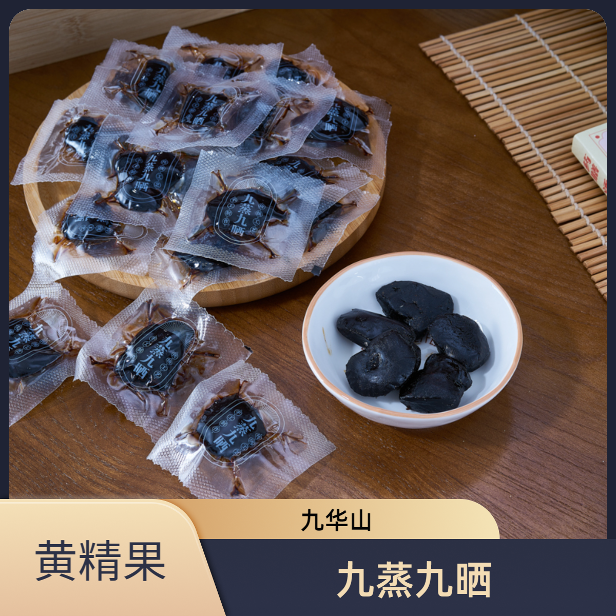 黄精九蒸九晒道地九华山即食