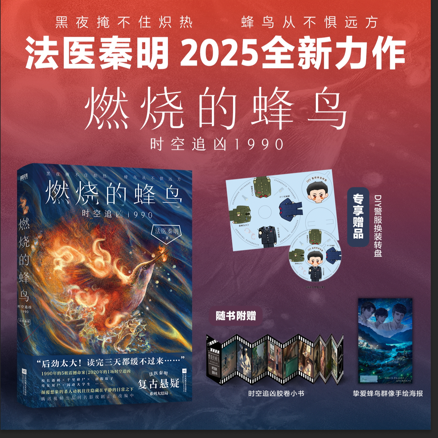 【新华书店】燃烧的蜂鸟3时空追凶1990法医秦明悬疑推理小说正版书