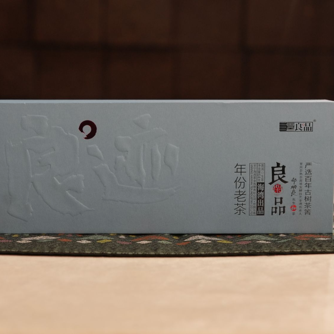 海湾良品2025年良迹-良闲品生茶  64克/盒 严选百年古树普洱