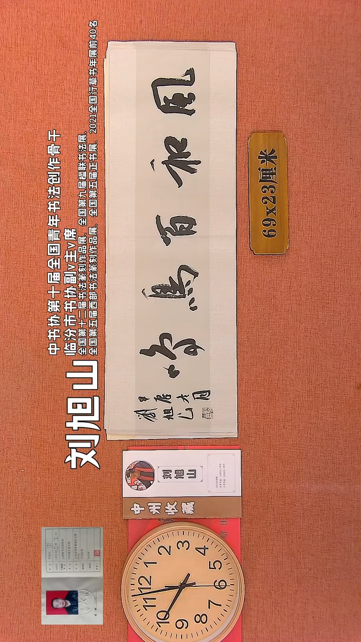 【闪购商品】书法144   刘旭山老师书法作品