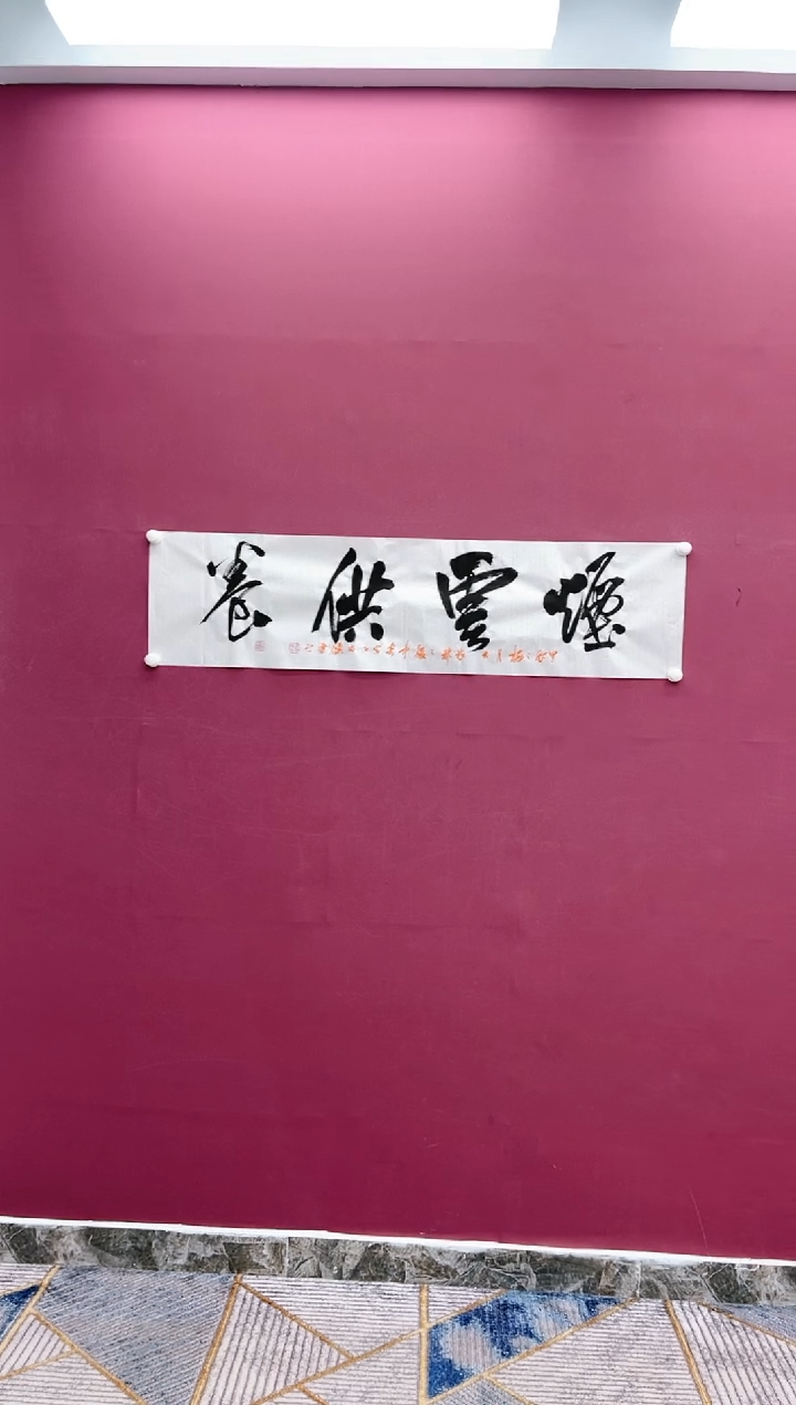 【闪购商品】书法烟云供养书法作品