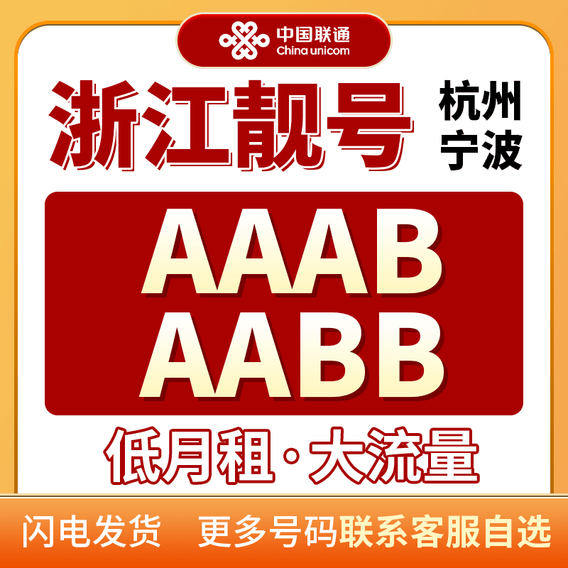 浙江手机靓号自选联通流量卡29元135自选归属地号码官方正品在线