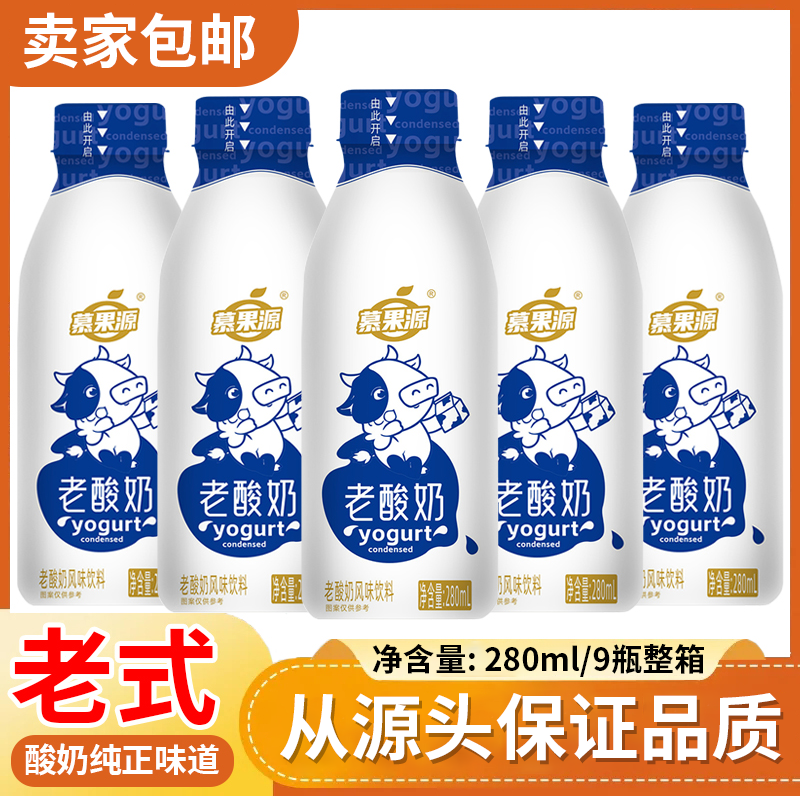 【正品年货】老酸奶280mlx9瓶全家都爱喝记忆中的老酸奶火锅聚餐